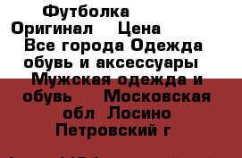 Футболка Champion (Оригинал) › Цена ­ 1 300 - Все города Одежда, обувь и аксессуары » Мужская одежда и обувь   . Московская обл.,Лосино-Петровский г.